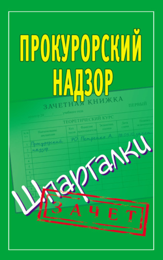 Павел Смирнов, Прокурорский надзор. Шпаргалки